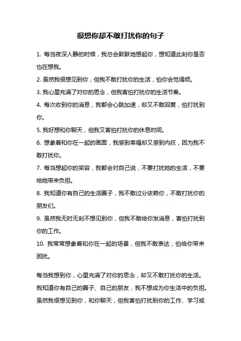 很想你却不敢打扰你的句子