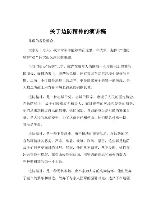 关于边防精神的演讲稿