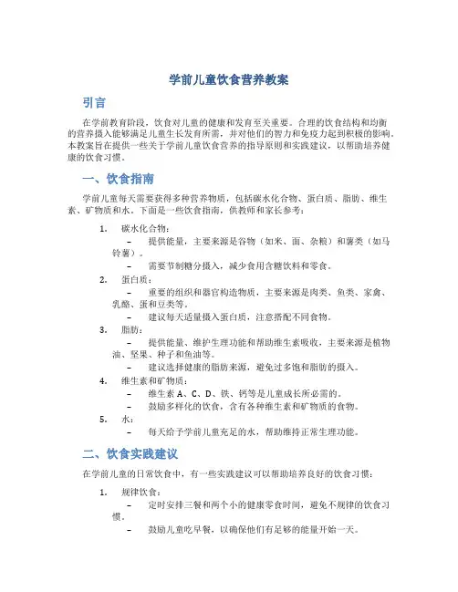 学前儿童饮食营养教案