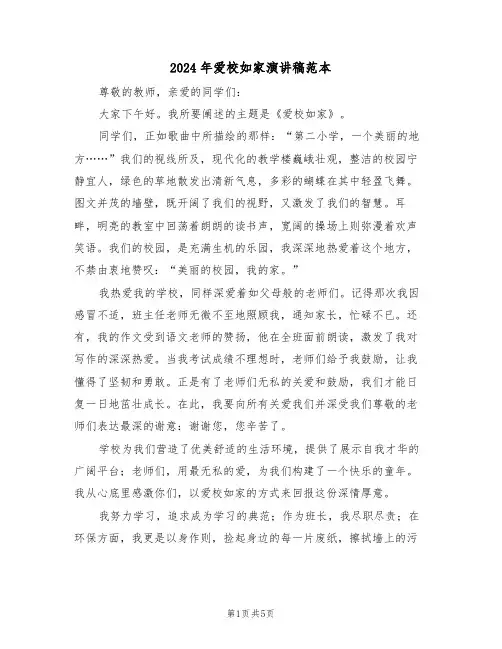 2024年爱校如家演讲稿范本（三篇）