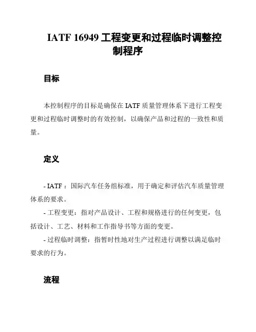 IATF 16949工程变更和过程临时调整控制程序