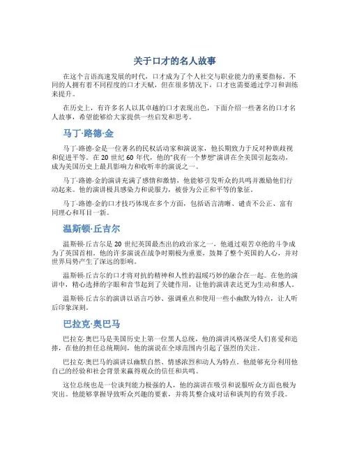 关于口才的名人故事