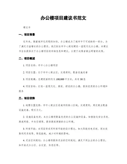 办公楼项目建议书范文