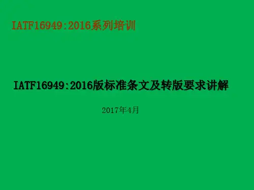 IATF16949-2016标准介绍