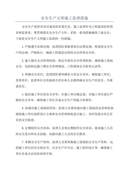 安全生产文明施工监理措施