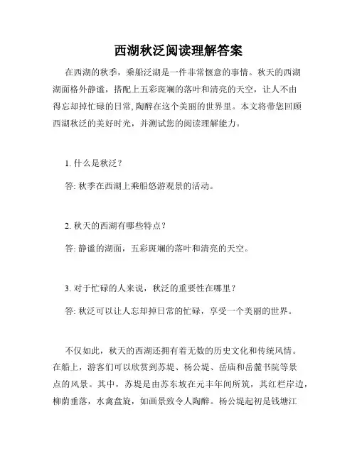 西湖秋泛阅读理解答案