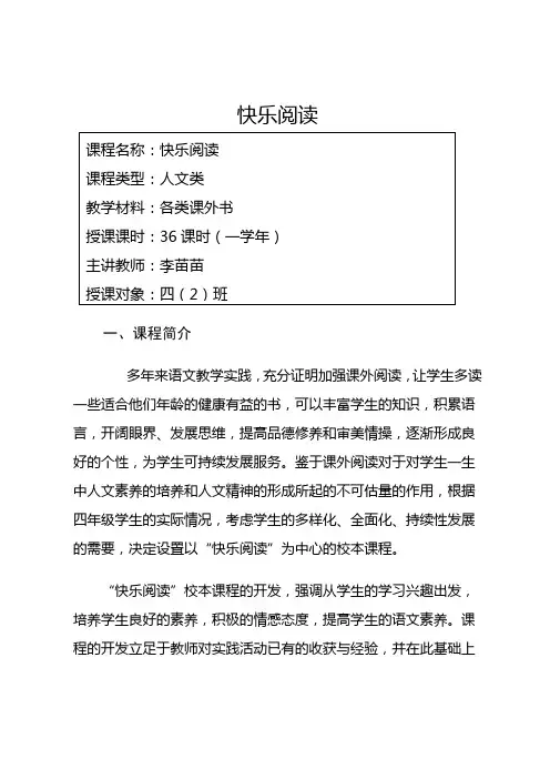 《快乐阅读》校本课程纲要