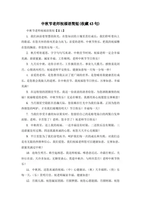 中秋节老师祝福语简短(收藏43句)