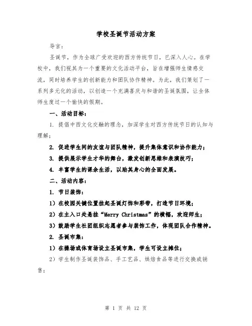 学校圣诞节活动方案（5篇）