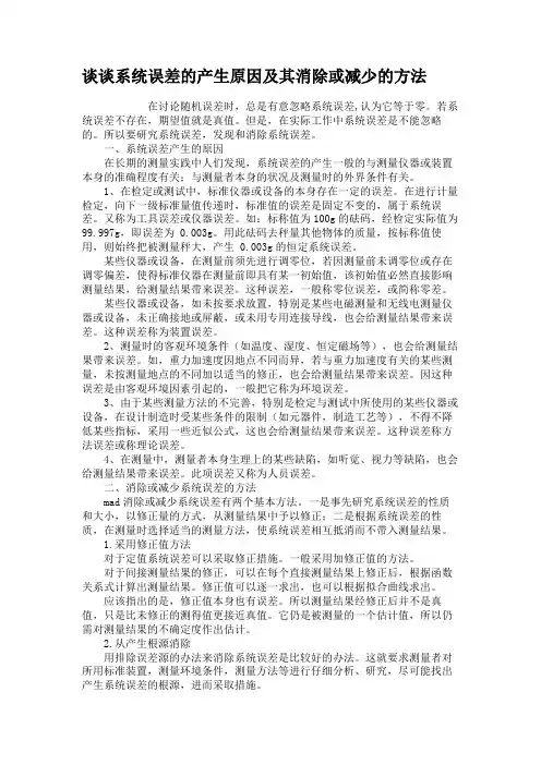 谈谈系统误差的产生原因及其消除或减少的方法(精)