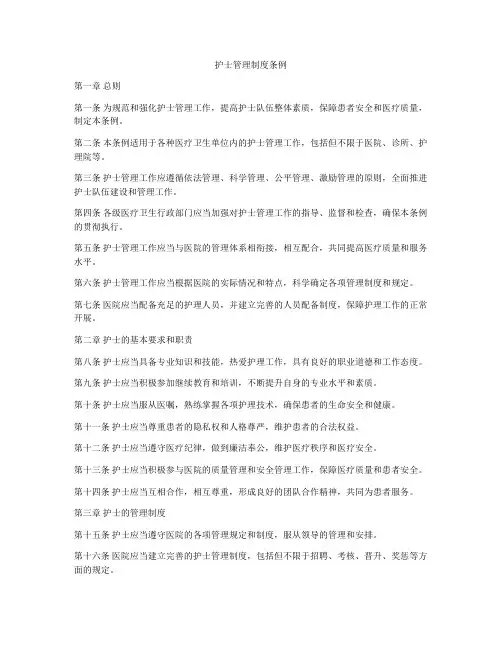 护士管理制度条例