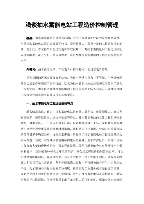 浅谈抽水蓄能电站工程造价控制管理