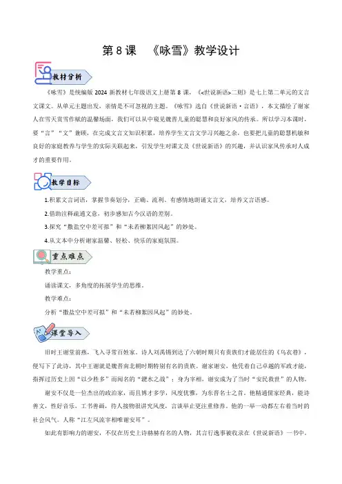 第8课 《咏雪》(教学设计)2024-2025学年七年级语文上册同步精品课堂(统编版2024)