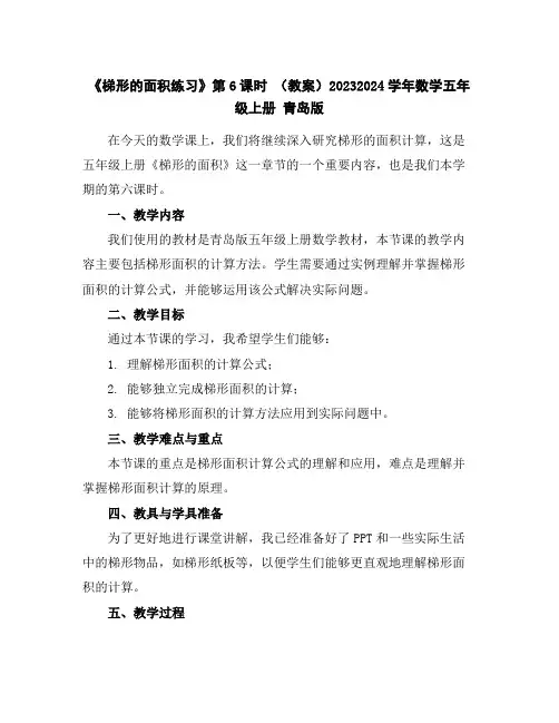 《梯形的面积练习》第6课时(教案)2023-2024学年数学五年级上册青岛版