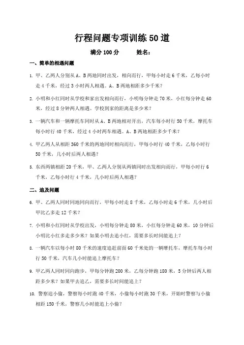 行程问题专项训练50道