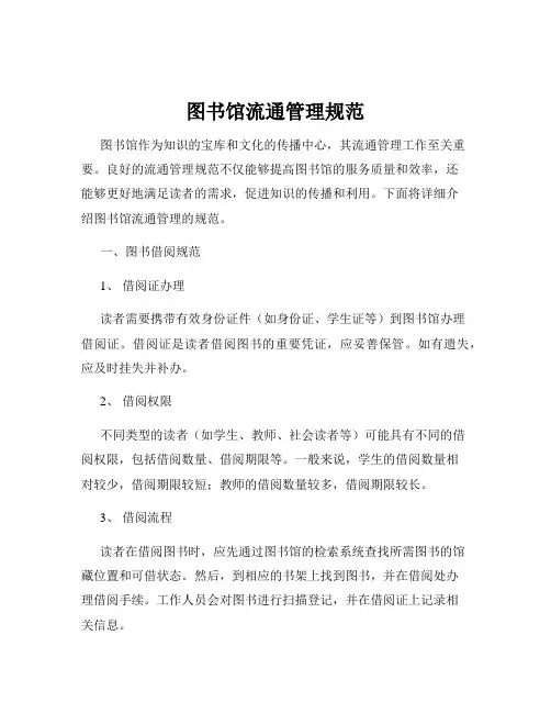 图书馆流通管理规范