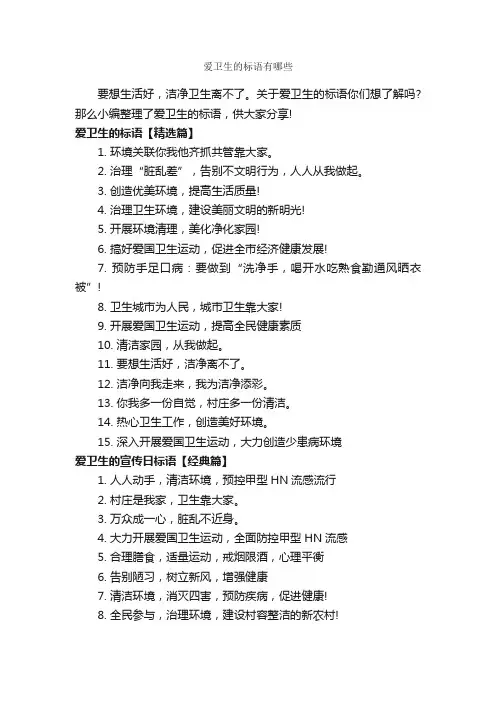 爱卫生的标语有哪些_口号标语_