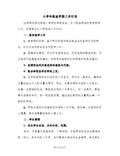 小学年级组学期工作计划(5篇)