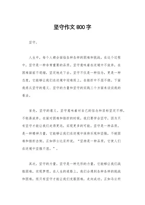 坚守作文800字