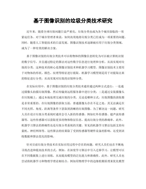 基于图像识别的垃圾分类技术研究