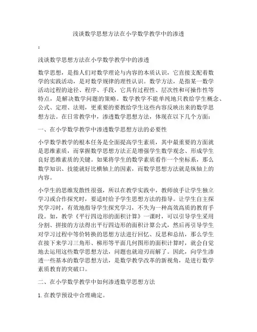 浅谈数学思想方法在小学数学教学中的渗透