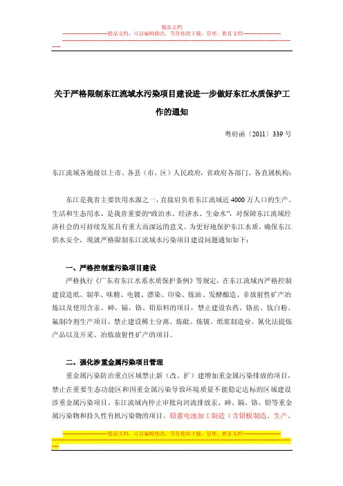 关于严格限制东江流域水污染项目建设进一步做好东江水质保护工作的通知