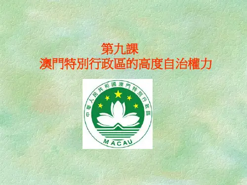澳门特别行政区享有立法权