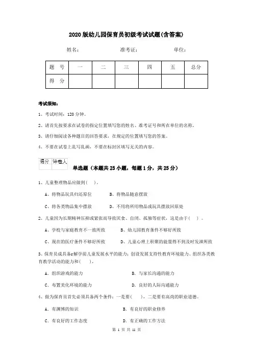 2020版幼儿园保育员初级考试试题(含答案)