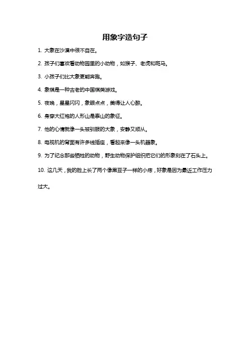 用象字造句子