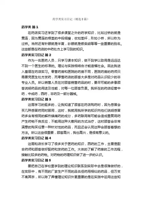 药学类实习日记（精选8篇）