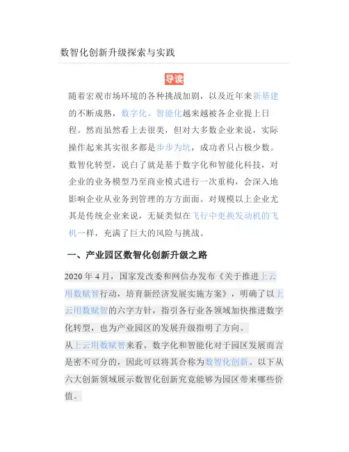 数智化创新升级探索与实践
