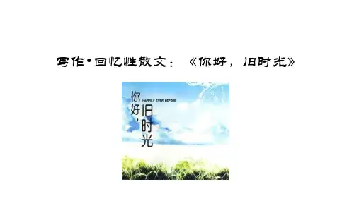 回忆性散文：你好,旧时光课件-人教部编版八年级上册语文写作