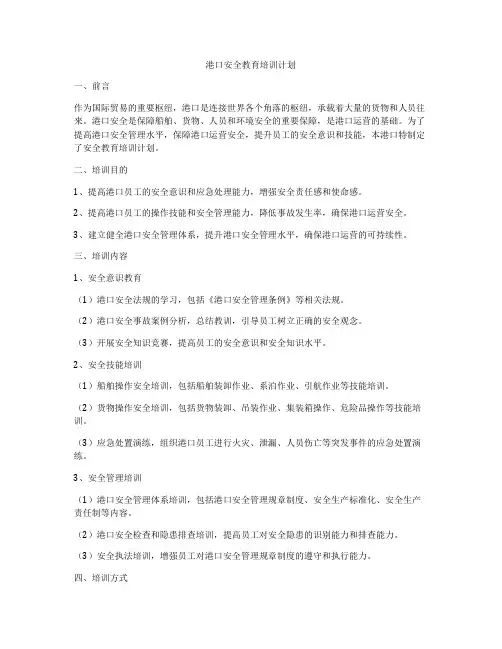 港口安全教育培训计划
