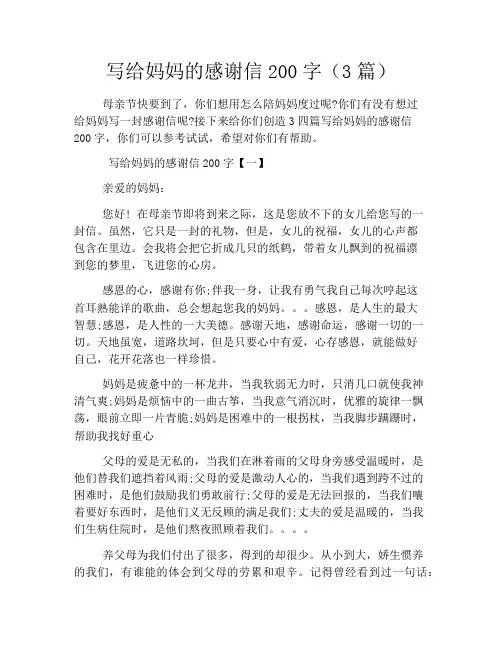 写给妈妈的感谢信200字(3篇)