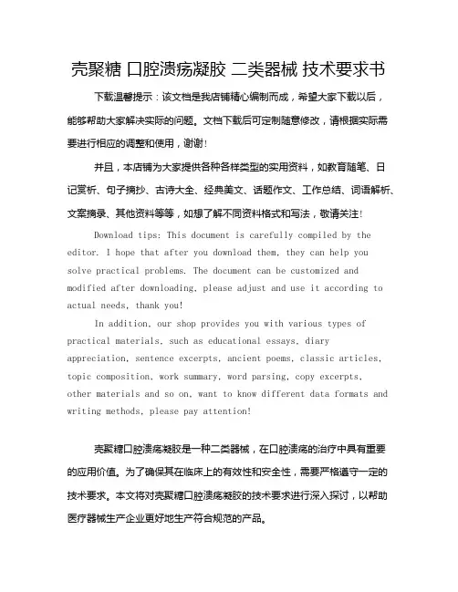 壳聚糖 口腔溃疡凝胶 二类器械 技术要求书