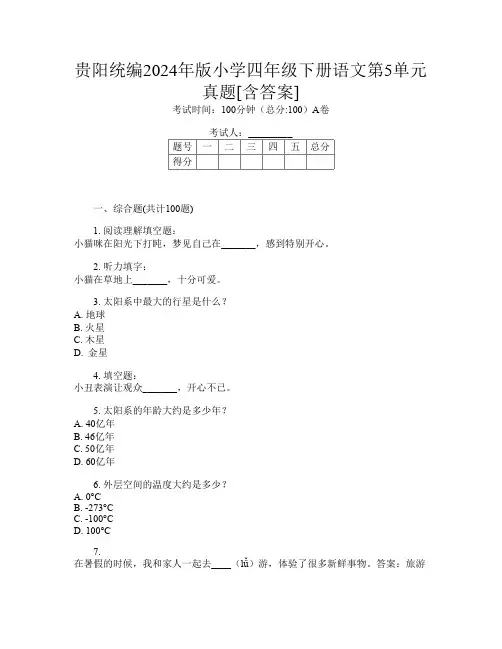 贵阳统编2024年版小学四年级下册第14次语文第5单元真题[含答案]