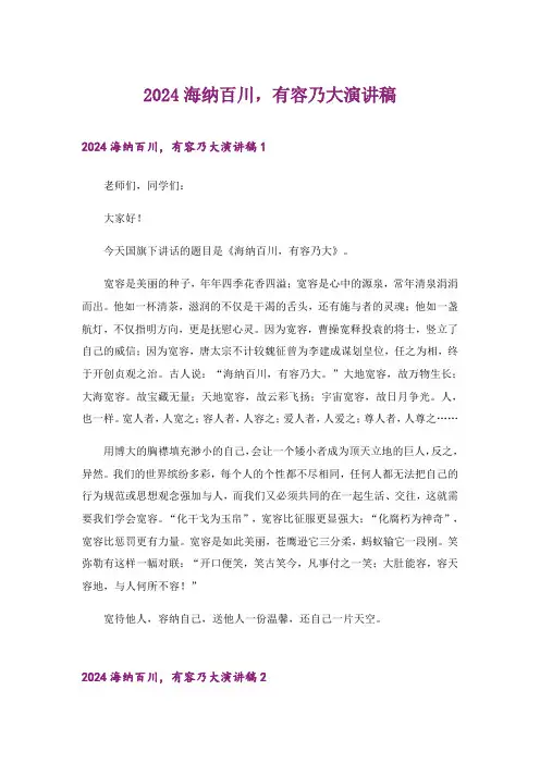 2024年海纳百川,有容乃大演讲稿