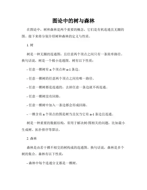 图论中的树与森林