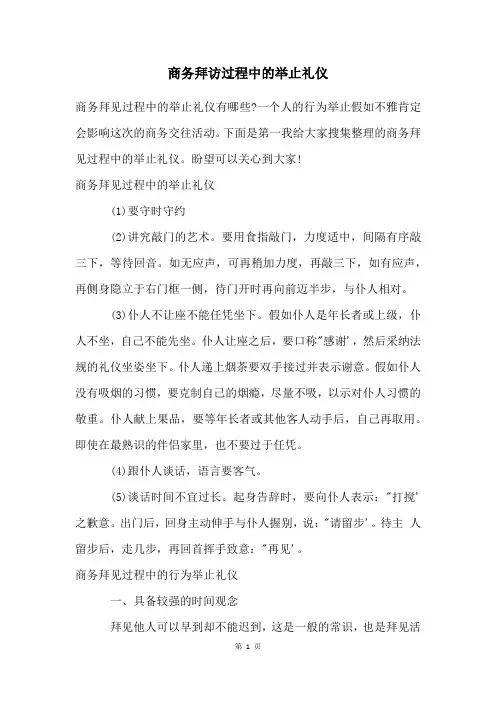 商务拜访过程中的举止礼仪