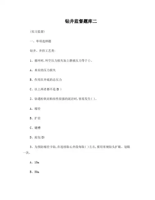 钻井监督题库二(实习监督)