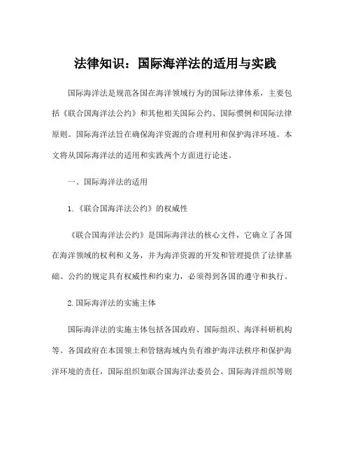 法律知识：国际海洋法的适用与实践
