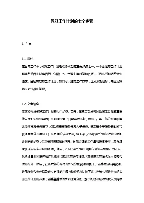 做好工作计划的七个步骤
