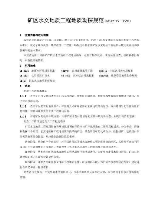 矿区水文地质工程地质勘探规范