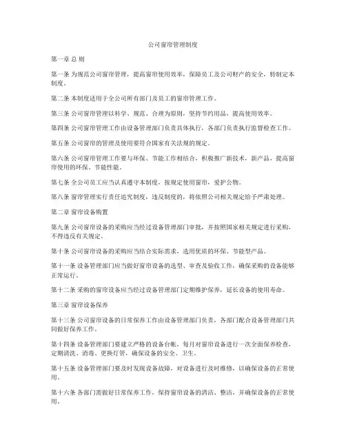公司窗帘管理制度