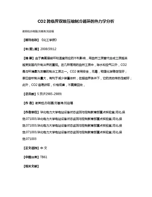 CO2跨临界双级压缩制冷循环的热力学分析