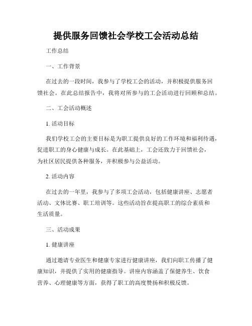 提供服务回馈社会学校工会活动总结