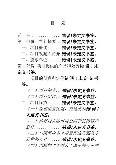 酒店式湖景别墅商业打算书