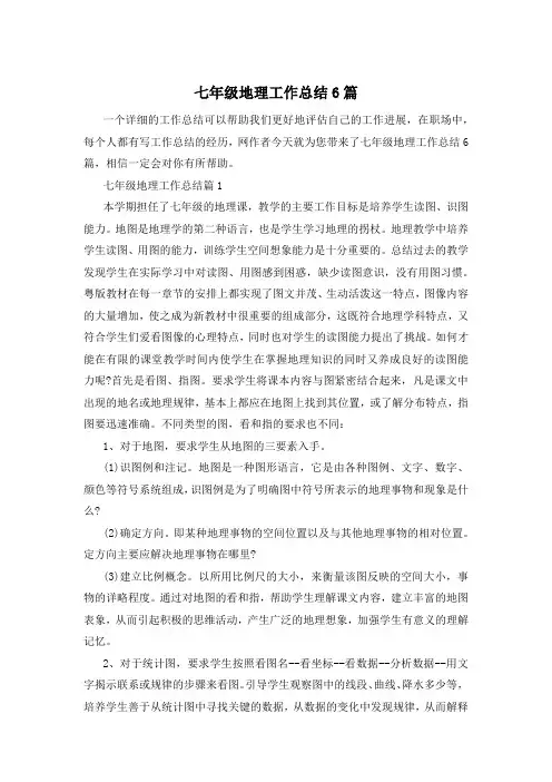 七年级地理工作总结6篇