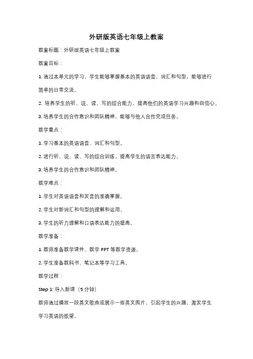 外研版英语七年级上教案