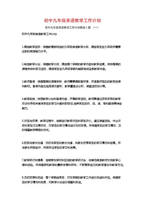 初中九年级英语教学工作计划2篇